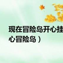 现在冒险岛开心挂（开心冒险岛）