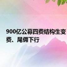 900亿公募四费结构生变:管理费、尾佣下行