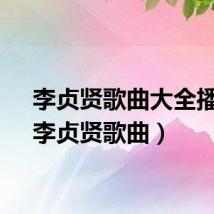 李贞贤歌曲大全播放(李贞贤歌曲)