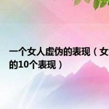 一个女人虚伪的表现(女人虚伪的10个表现)
