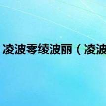 凌波零绫波丽(凌波零)