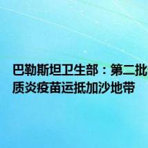 巴勒斯坦卫生部:第二批脊髓灰质炎疫苗运抵加沙地带