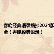 春晚经典语录摘抄2024版作文大全(春晚经典语录)