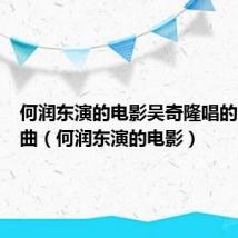 何润东演的电影吴奇隆唱的粤语歌曲（何润东演的电影）