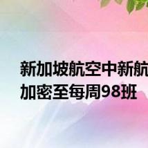 新加坡航空中新航线将加密至每周98班