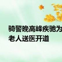 骑警晚高峰疾驰为晕倒老人送医开道