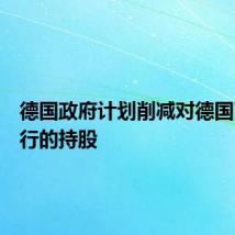 德国政府计划削减对德国商业银行的持股