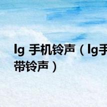 lg 手机铃声（lg手机自带铃声）