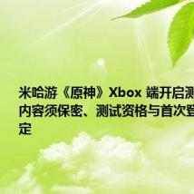 米哈游《原神》Xbox 端开启测试招募:内容须保密、测试资格与首次登录设备绑定