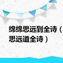 绵绵思远到全诗(绵绵思远道全诗)