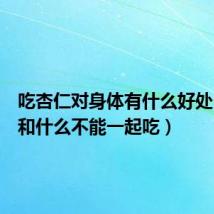 吃杏仁对身体有什么好处（杏仁和什么不能一起吃）