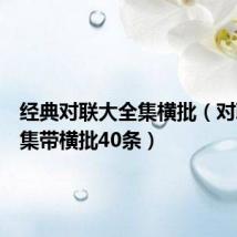 经典对联大全集横批(对联大全集带横批40条)