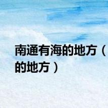 南通有海的地方（有海的地方）