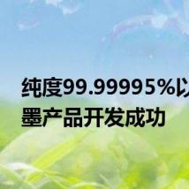 纯度99.99995%以上石墨产品开发成功