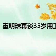 董明珠再谈35岁用工坎