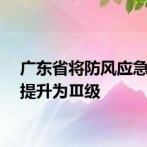 广东省将防风应急响应提升为Ⅲ级