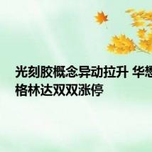 光刻胶概念异动拉升 华懋科技、格林达双双涨停