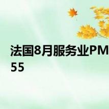 法国8月服务业PMI终值55
