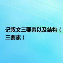 记叙文三要素以及结构(记叙文三要素)