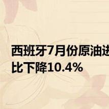 西班牙7月份原油进口同比下降10.4%