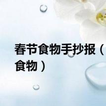 春节食物手抄报(春节食物)