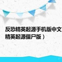 反恐精英起源手机版中文(反恐精英起源僵尸版)