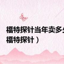 福特探针当年卖多少钱(福特探针)