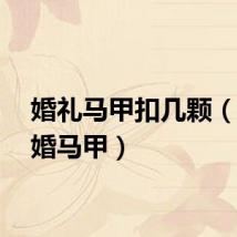 婚礼马甲扣几颗(yy结婚马甲)