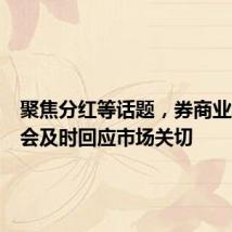 聚焦分红等话题,券商业绩说明会及时回应市场关切