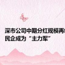 深市公司中期分红规模再创新高 民企成为“主力军”