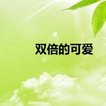 双倍的可爱