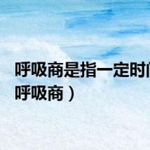 呼吸商是指一定时间内（呼吸商）