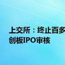 上交所：终止百多安科创板IPO审核