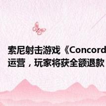 索尼射击游戏《Concord》停止运营,玩家将获全额退款