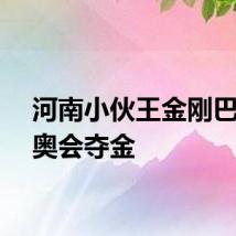 河南小伙王金刚巴黎残奥会夺金