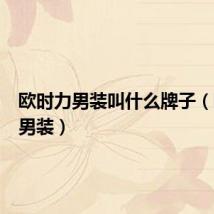 欧时力男装叫什么牌子（欧时力男装）