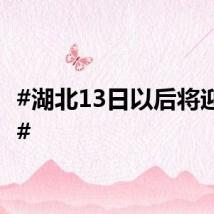 #湖北13日以后将迎降温#