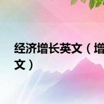 经济增长英文(增长英文)