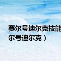 赛尔号迪尔克技能(赛尔号迪尔克)