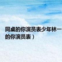 同桌的你演员表少年林一(同桌的你演员表)