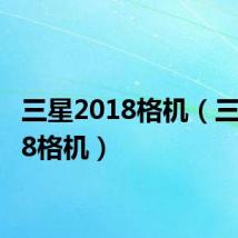 三星2018格机(三星i458格机)
