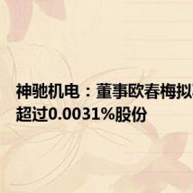 神驰机电：董事欧春梅拟减持不超过0.0031%股份