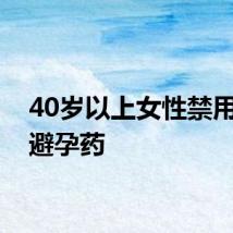 40岁以上女性禁用紧急避孕药