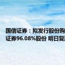 国信证券:拟发行股份购买万和证券96.08%股份 明日复牌
