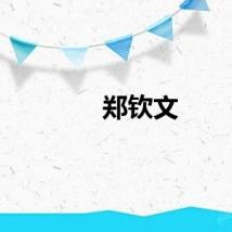 郑钦文