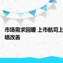 市场需求回暖 上市航司上半年业绩改善