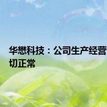 华懋科技：公司生产经营情况一切正常