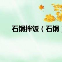 石锅拌饭（石锅）