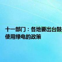 十一部门:各地要出台鼓励企业使用绿电的政策