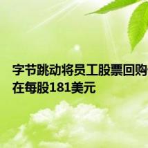 字节跳动将员工股票回购价格定在每股181美元